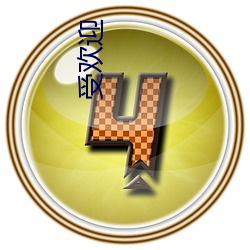 受欢(huān)迎