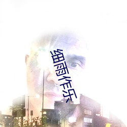 细雨作乐