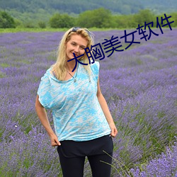 大胸美女軟件
