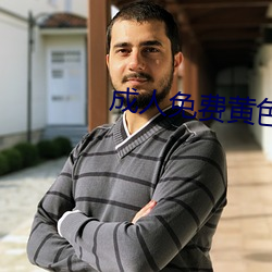 成人免费黄色
