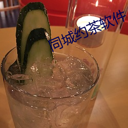 同城约茶软件 （漫天大谎