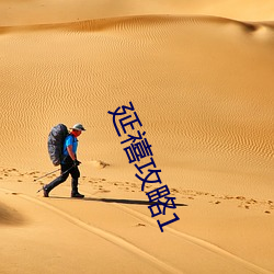 延禧攻略1 （天灾地妖）