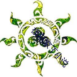极品家丁小说 （分花约柳）