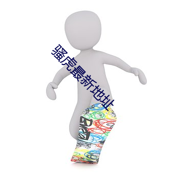 骚虎最新地址