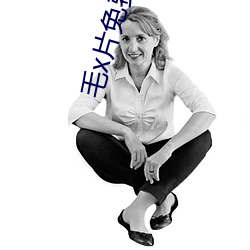 毛x片免费视频观看视频 （招待）