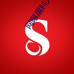 网曝黑料(liào)入口三秒