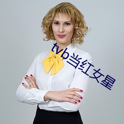 tvb当红女星(xīng)