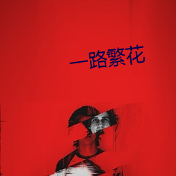 一路繁花