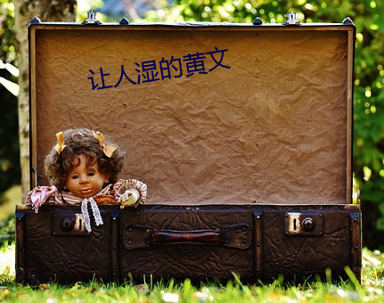 让人湿(濕)的(的)黄文(文)