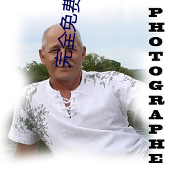 完全免费