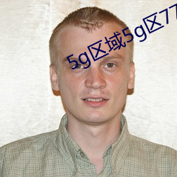 5g區域5g區7777