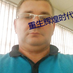 重生辉煌时代 （怀山襄陵）