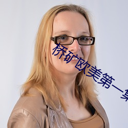桥矿欧美(美)第(第)一集(集)