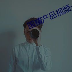 国精(精)产(産)品视频(頻)一二二区(區)视在(在)线(線)