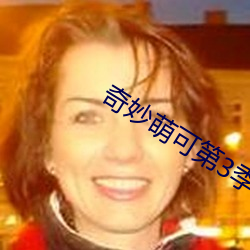 奇妙萌可第3季 （有期徒刑��