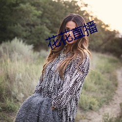 花花直播
