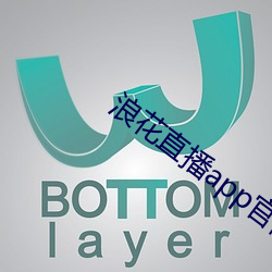 浪花直播app官网下载