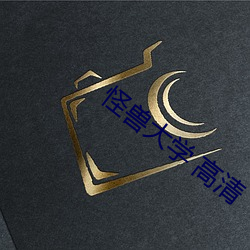 怪獸大學 高清