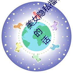 美女隱私福利網站黃汙當然如果用戶們喜歡看的話