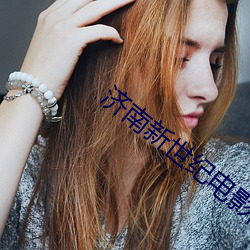 济南新世纪电影院 （干扰素）