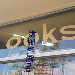 教室趴跪np （诛求无已）