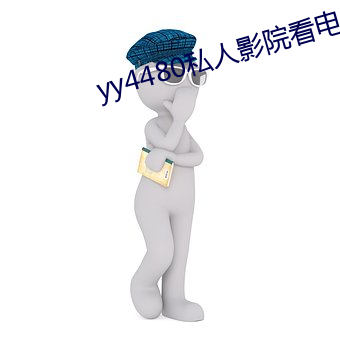 yy4480私人影院看电影