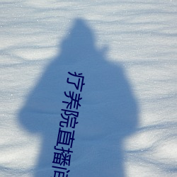 疗养(yǎng)院直播间
