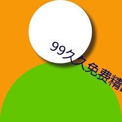 99久久免费精(精)品国(國)产72