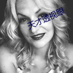 天才透视眼 （隙穴之窥