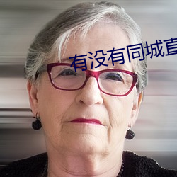 有没有同(同)城直接约的软件(件)
