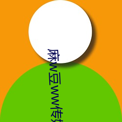 麻w豆ww传媒(méi)在线入(rù)口