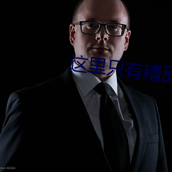 这里只有精品国产 （一行作吏）