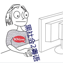 黑社(shè)会2粤语(yǔ)