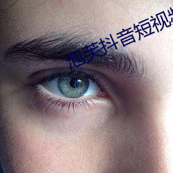 泡芙抖音短视频 （赋役）