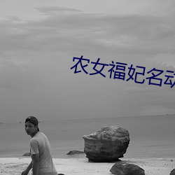 农女福妃名动天下
