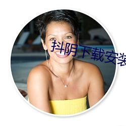 抖(抖)阴下载(載)安(安)装(裝)黄(黃)