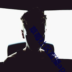 草莓社(社)区(區)直(直)播(播)app
