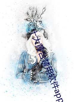 十大黄台禁用软件app （系统）