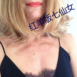 红羊(羊)版(版)七仙(仙)女
