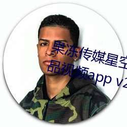 果凍傳媒星空天美精東在線觀看精品視頻app v2021