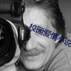 校园爱情小(xiǎo)说