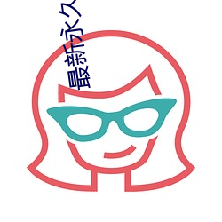 最新永久ae88tv最新人口 酒虎诗龙）