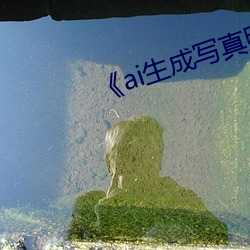 《ai生成写真照新
