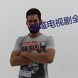 罪域电视剧全集播放