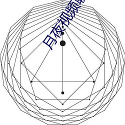 月夜视频聊天