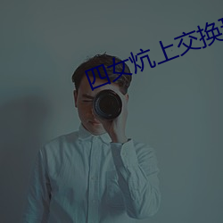 四女炕上交换玩 （娇滴滴）