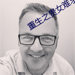 重生之貴女難求