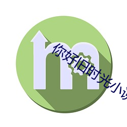 你好(好)旧时(時)光小说