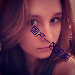 国产一区无码