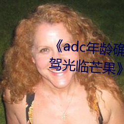 《adc年龄确认十八岁欢迎您的大驾光临芒果》在线观看